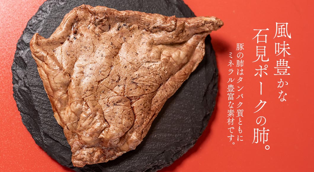 Air Dried Iwami Pork Lung