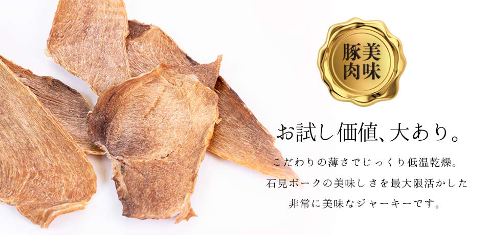 Air Dried Iwami Pork Jerky