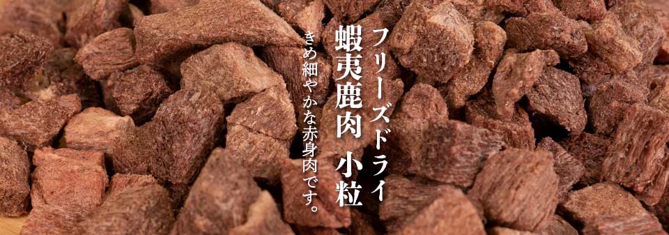 Freeze Dried Ezo Venison (Small Cubes)