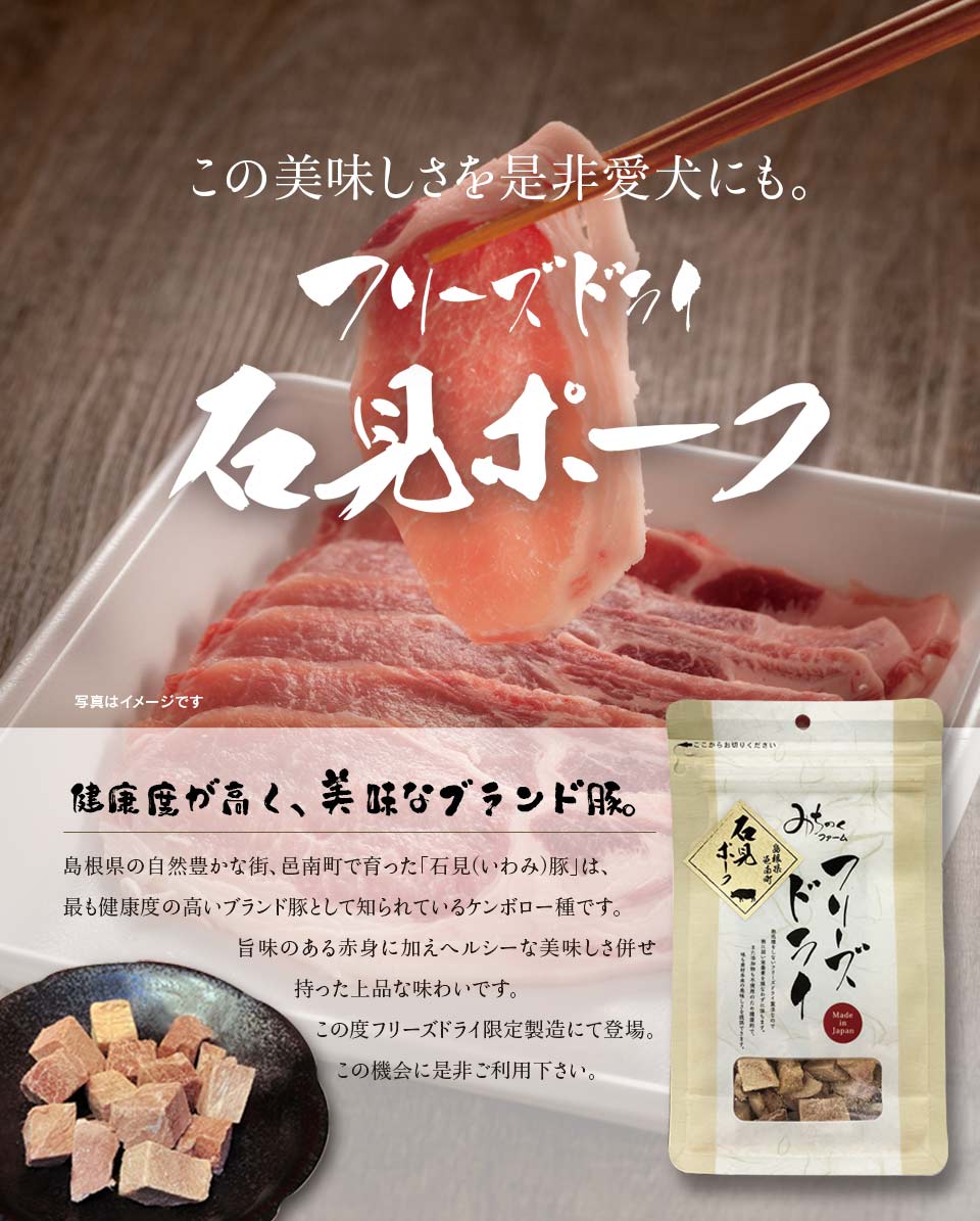 Freeze Dried Iwami Pork
